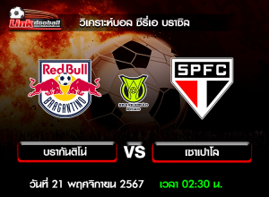 วิเคราะห์บอล ซีรี่เอ บราซิล : บรากันติโน่ -vs- เซาเปาโล ( 20 พ.ย. 67 )