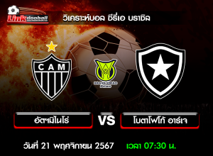 วิเคราะห์บอล ซีรี่เอ บราซิล : อัตฯมิไนโร่ -vs- โบตาโฟโก้ อาร์เจ ( 20 พ.ย. 67 )