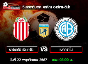 วิเคราะห์บอล ลาลีกา อาร์เจนติน่า : บาร์รากัส เซ็นทรัล -vs- เบลกราโน่ ( 21 พ.ย. 67 )