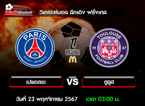 วิเคราะห์บอล ลีกเอิง ฝรั่งเศส : เปแอสเช -vs- ตูลูส ( 22 พ.ย. 67 )