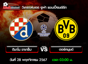 วิเคราะห์บอล ยูฟ่า แชมเปี้ยนส์ลีก : ดินาโม ซาเกร็บ -vs- ดอร์ทมุนด์ ( 27 พ.ย. 67 )