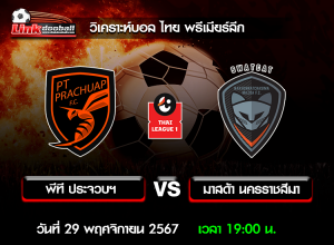 วิเคราะห์บอล ไทย พรีเมียร์ลีก : พีที ประจวบฯ -vs- มาสด้า นครราชสีมา ( 29 พ.ย. 67 )