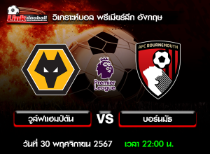 วิเคราะห์บอล พรีเมียร์ลีก อังกฤษ : วูล์ฟแฮมป์ตัน -vs- บอร์นมัธ ( 30 พ.ย. 67 )