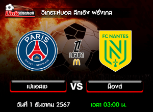 วิเคราะห์บอล ลีกเอิง ฝรั่งเศส : เปแอสเช -vs- น็องต์ ( 30 พ.ย. 67 )