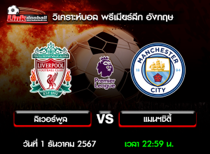 วิเคราะห์บอล พรีเมียร์ลีก อังกฤษ : ลิเวอร์พูล -vs- แมนฯซิตี้ ( 1 ธ.ค. 67 )