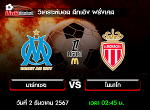 วิเคราะห์บอล ลีกเอิง ฝรั่งเศส : มาร์กเซย -vs- โมนาโก ( 1 ธ.ค. 67 )