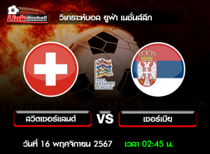 วิเคราะห์บอล ยูฟ่า เนชั่นส์ลีก : สวิตเซอร์แลนด์ -vs- เซอร์เบีย ( 15 พ.ย. 67 )