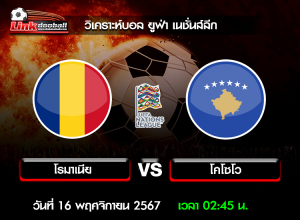 วิเคราะห์บอล ยูฟ่า เนชั่นส์ลีก : โรมาเนีย -vs- โคโซโว ( 15 พ.ย. 67 )