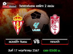 วิเคราะห์บอล ลาลีกา 2 สเปน : สปอร์ติ้ง กิฆอน -vs- กรานาด้า ( 16 พ.ย. 67 )