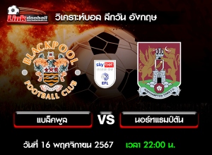 วิเคราะห์บอล ลีกวัน อังกฤษ : แบล็คพูล -vs- นอร์ทแธมป์ตัน ( 16 พ.ย. 67 )