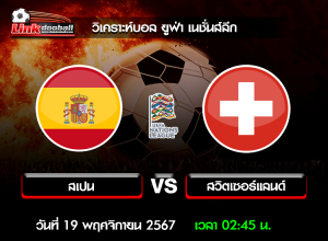 วิเคราะห์บอล ยูฟ่า เนชั่นส์ลีก : สเปน -vs- สวิตเซอร์แลนด์ ( 18 พ.ย. 67 )