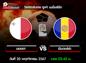 วิเคราะห์บอล ยูฟ่า เนชั่นส์ลีก : มอลตา -vs- อันดอร์ร่า ( 19 พ.ย. 67 )