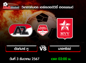 วิเคราะห์บอล เอร์สเตอดิวิซี่ ฮอลแลนด์ : อัลค์มาร์ ทู -vs- มาสทริสช์ ( 2 ธ.ค. 67 )