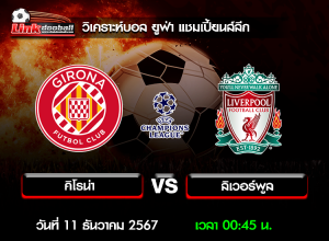 วิเคราะห์บอล ยูฟ่า แชมเปี้ยนส์ลีก : คิโรน่า -vs- ลิเวอร์พูล ( 10 ธ.ค. 67 )