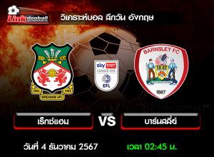 วิเคราะห์บอล ลีกวัน อังกฤษ : เร็กซ์แฮม -vs- บาร์นสลี่ย์ ( 3 ธ.ค. 67 )