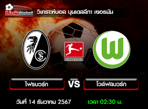 วิเคราะห์บอล บุนเดสลีกา เยอรมัน : ไฟรบวร์ก -vs- โวล์ฟสบวร์ก ( 13 ธ.ค. 67 )