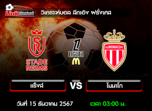 วิเคราะห์บอล ลีกเอิง ฝรั่งเศส : แร็งส์ -vs- โมนาโก ( 14 ธ.ค. 67 )